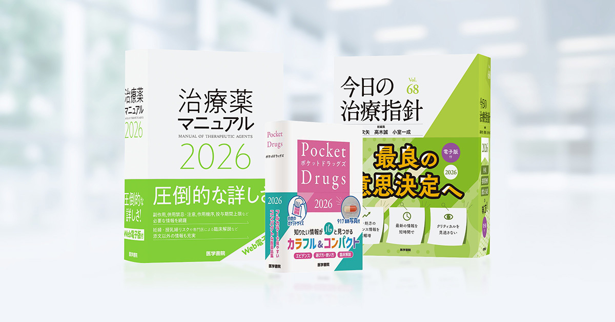 今日の治療指針 | 治療薬マニュアル | Pocket Drugs（ポケットドラッグ