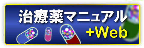 治療薬マニュアル+Web