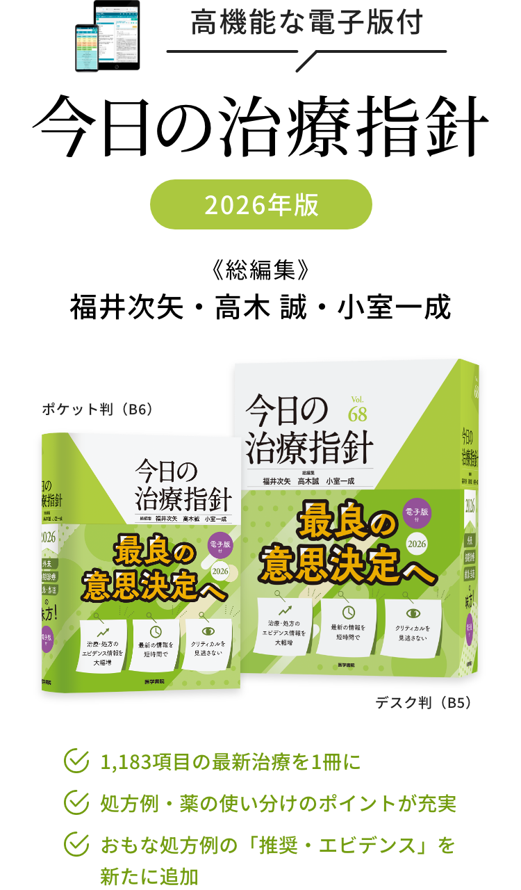 今日の治療指針