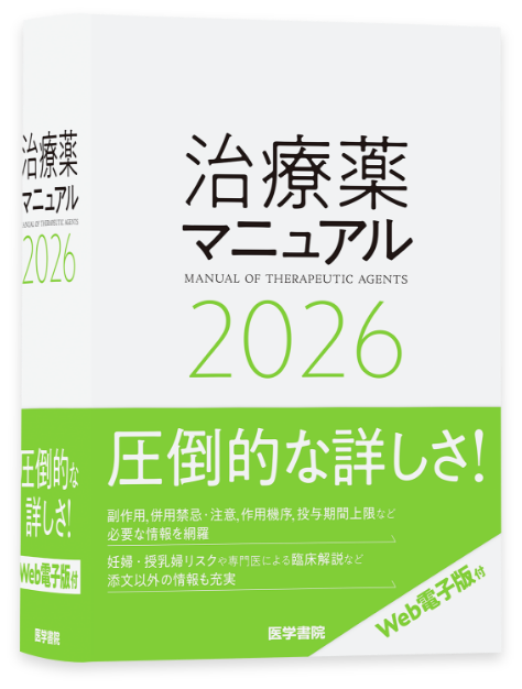 治療薬マニュアル