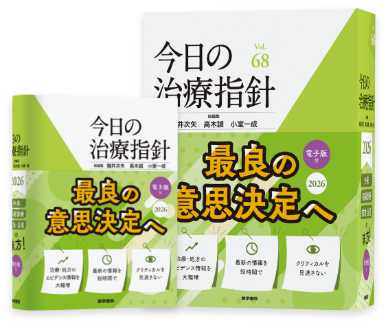 今日の治療指針2026年版