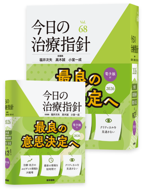 今日の治療指針2026年版