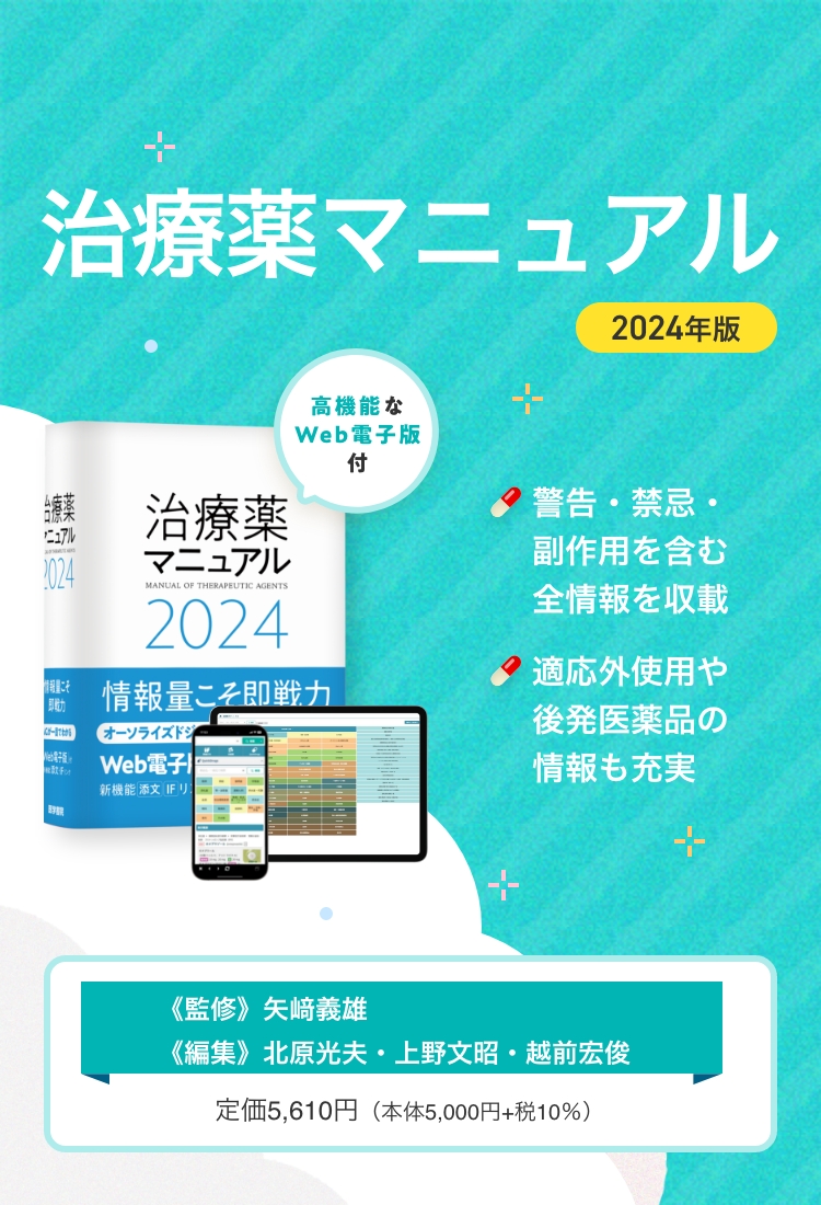 治療薬マニュアル 2024年版