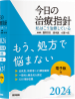 今日の治療指針【2024年版】