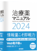 治療薬マニュアル【2024年版】