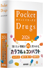 【2024年版】Pocket Drugs 2024
