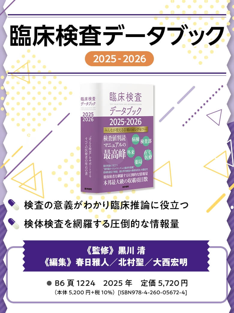 臨床検査データブック 2025-2026